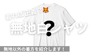 ＜白Tシャツ＞無地着れば正義？白Tの着方いろいろ紹介と少し語り / メンズファッション /  コーデ / おしゃれとは