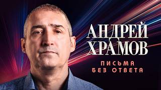 Андрей Храмов - Письма без ответа (Official Video, 2026) @MELOMAN-HIT