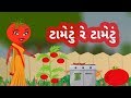 Tametu Re Tametu Gujarati Balgeet Gujarati Rhymes For Children