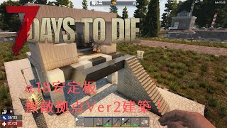 ガチサバイバー】7Days to Die vol009 α18 安定板 無敵拠点Ver2建築 