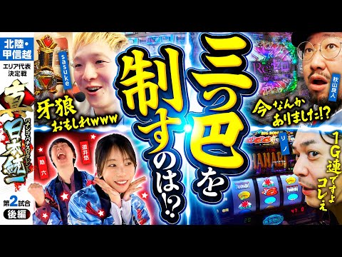 【ラスト1枠をかけた三つ巴】パチンコ・パチスロタレント 真・日本統一 北陸・甲信越 第2試合 後編《秋山良人／助六／道井悠／sasuke／リノ》e牙狼12黄金騎士極限［パチンコ・パチスロ・スロット］