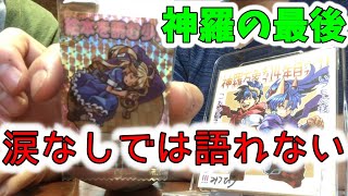 【神羅万象チョコ】成人男性が泣きながらウエハースの思い出を語る！【界顧録発売・完結記念】
