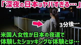 【海外の反応】「世界39カ国で日本だけ…」世界を旅するアメリカ人が語る…日本での女一人旅をススメた理由とは？【世界の反応ちゃんねる】