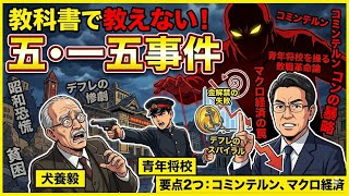 【教科書で教えない重要ポイント】五・一五事件について　2026年5月17日（日）