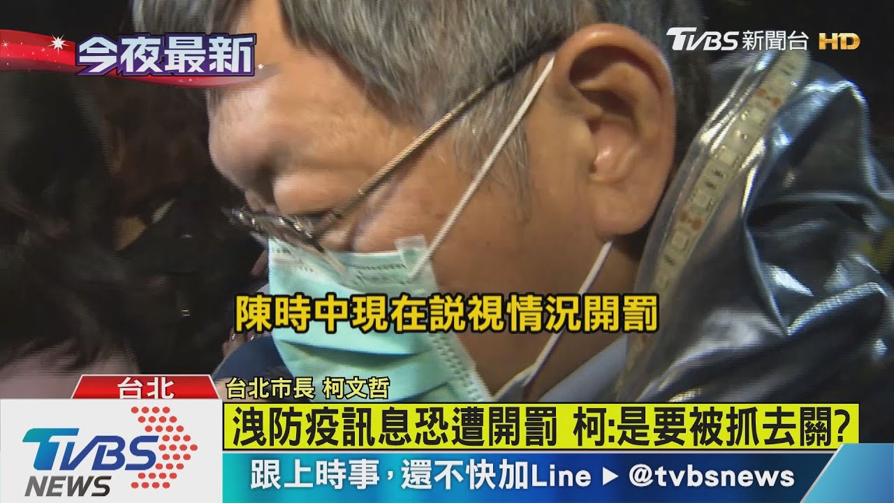 洩防疫訊息恐遭開罰　柯：是要被抓去關？