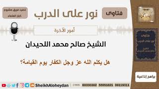 صورة أمور الآخرة - الشيخ صالح محمد اللحيدان - مشروع كبار العلماء