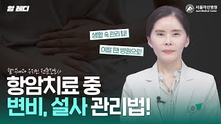 항암치료 중 변비와 설사가 생겼다면 이렇게 관리해 보세요!｜소화기 증상 미리보기