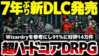 【Darkest Dungeon】Wizardryを参考にしたストレスと戯れる超ハードコアDRPGが85%割引435円＆7年ぶり新DLC発売！91%に非常に好評14万件の神ゲー評価、その理由とは？