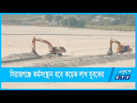 সিরাজগঞ্জের শিল্পপার্কে কর্মসংস্থান হবে কয়েক লাখ যুবকের