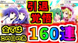【ひぐらし命】1年待ったよ！ベルン＆ラムダ狙って全ツっパ160連！！【ひぐらしのなく頃に命】【うみねこのなく頃に】