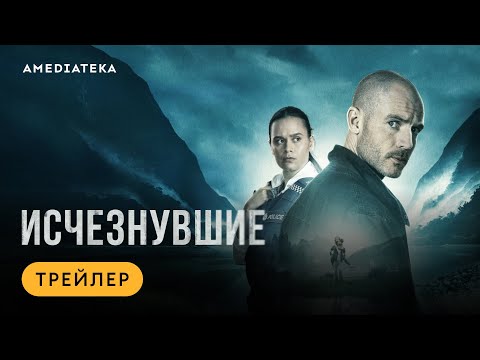 Исчезнувшие | Трейлер | Амедиатека (2023)