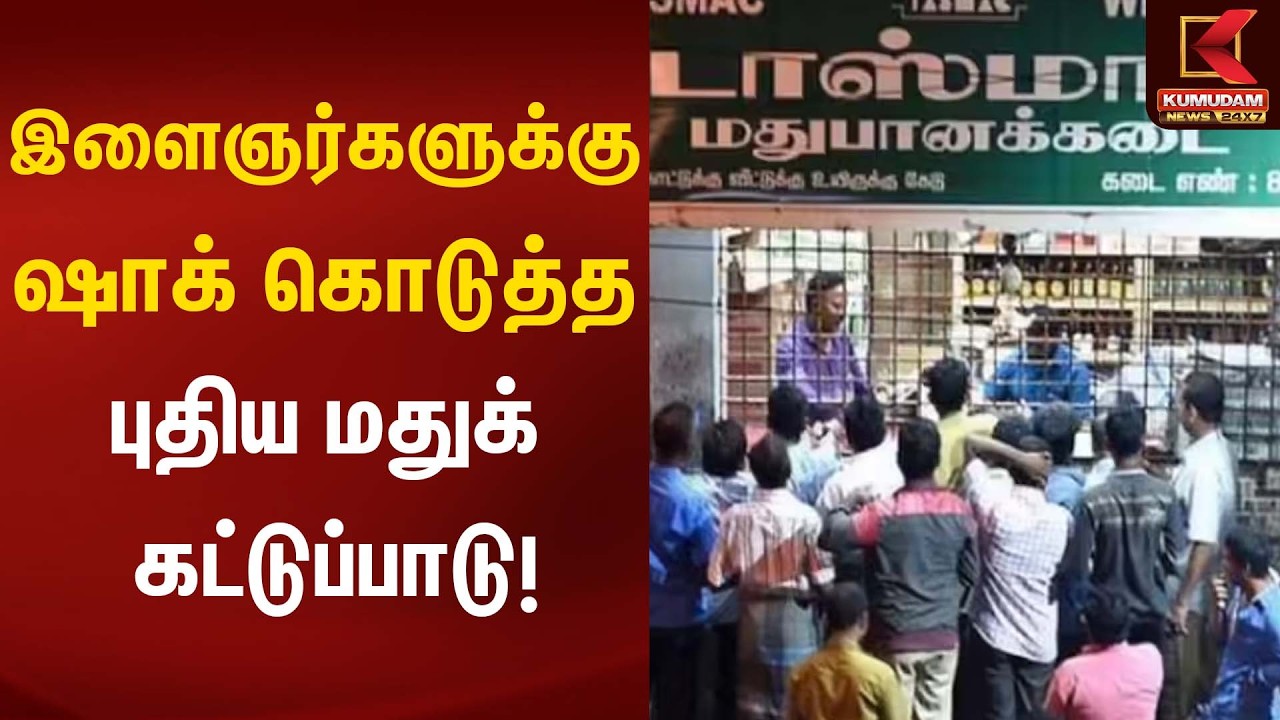இளைஞர்களுக்கு ஷாக் கொடுத்த புதிய மதுக் கட்டுப்பாடு! | Tasmac | Kumudam News