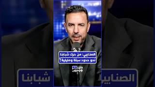 يستهل الدكتور عبد الحق الصنايبي مقدمة الحلقة باستحضار مضامين الخطاب الملكي النقدية الموجهة للطبق thumbnail