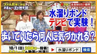 水溜りボンドがさまぁ〜ずの神ギ問に出演！！ 人気YouTuberってどれくらい声を掛けられるの？