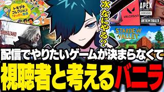 次に配信でやりたいゲームを模索するバニラ【雑談/バニラ/切り抜き】