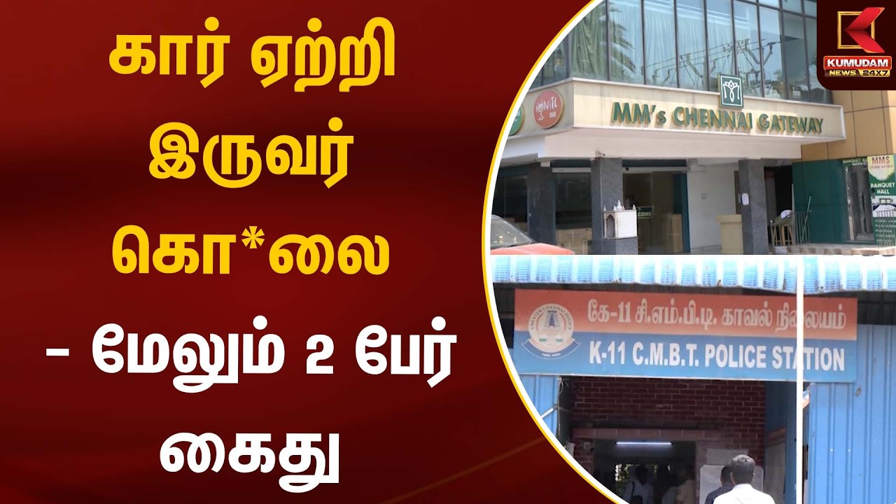 கார் ஏற்றி இருவர் கொலை - மேலும் 2 பேர் கைது | Koyambedu | Kumudam News