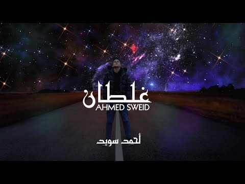 غلطان احمد سويد