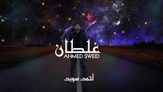 كلمات اغنية غلطان احمد سويد