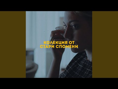 Колекция от стари спомени (стих)