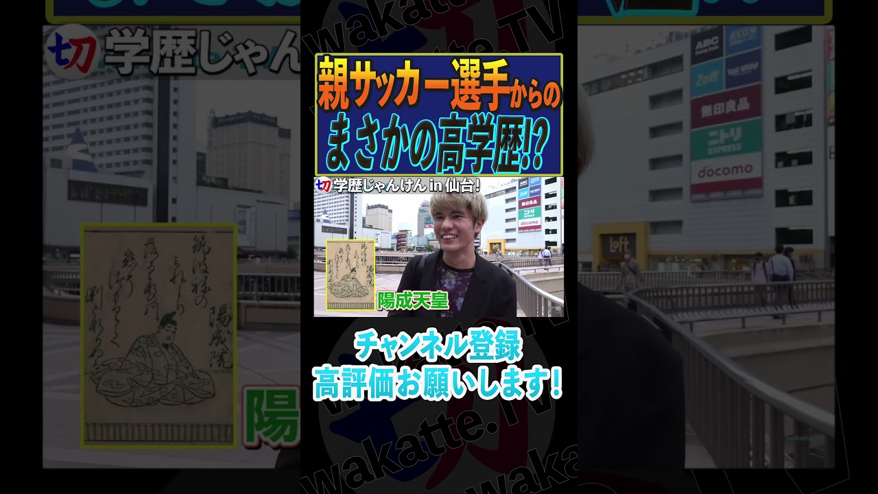 【まさかの高学歴!?】学歴じゃんけん in 東北！【wakatte.tv切り抜き】#shorts #wakattetv #東北