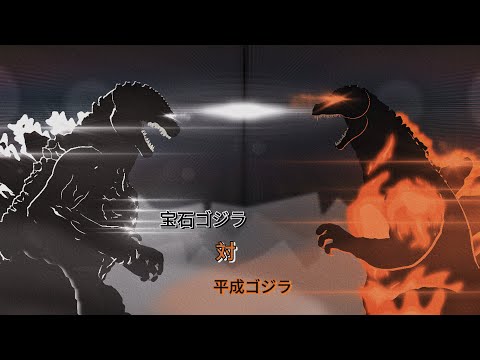 Gemstone Godzilla vs heisei Godzilla | 宝石ゴジラVS平成ゴジラ| stick nodes animation