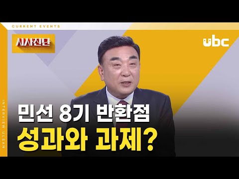 [시사진단] 민선 8기 반환점 성과와 과제?