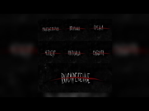 DEADKID - НЕДЕЛЯ (Full Album)