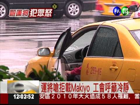 17萬網友反Makiyo 運將嗆拒載