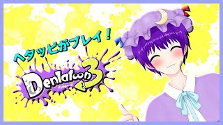 【Splatoon3】Denlatoon!お久しぶりのスプラ！ブランクがありすぎて…【アドバイス求む】【声優志望Vtuberでんでん】