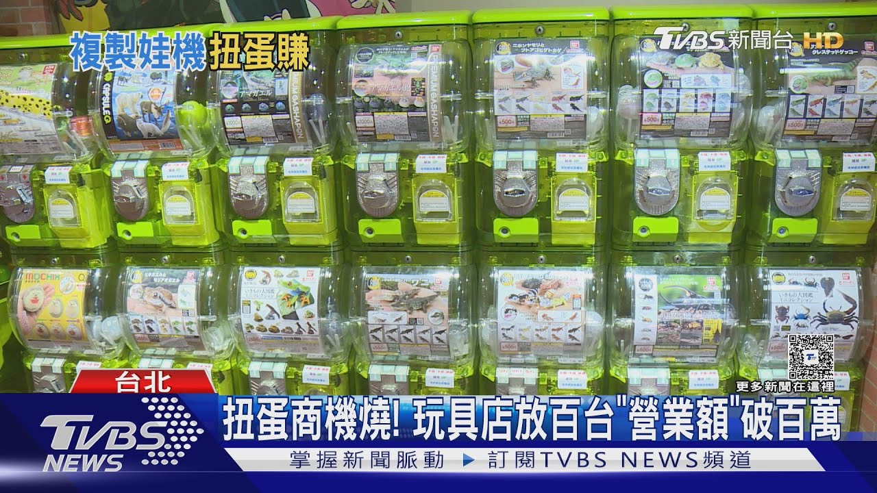 扭蛋商機燒! 玩具店放百台「營業額」破百萬
