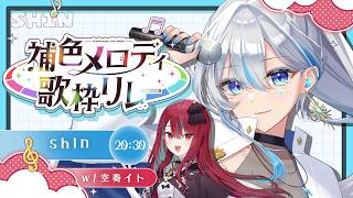 【#補色メロディ歌枠リレー】二人のハーモニーをお届けします！ w/ 空奏イト様【#shin #うたうよしん 】