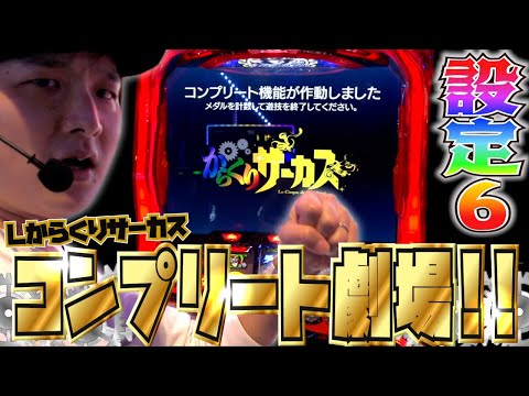 神回【からくりサーカス】超絶至高の運命の一劇【sasukeのパチスロ卍奴#724】