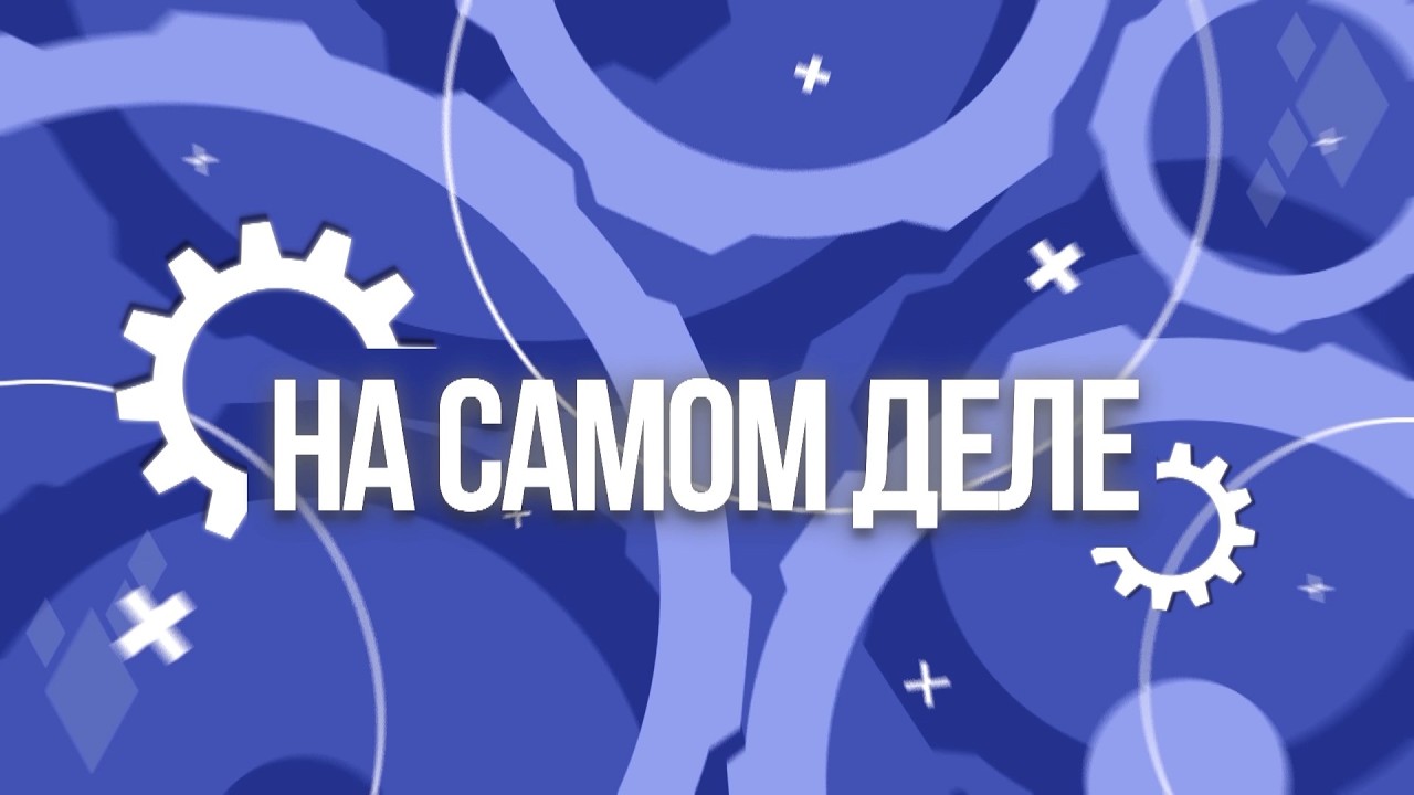 На самом деле. Эфир: 23-09-2026