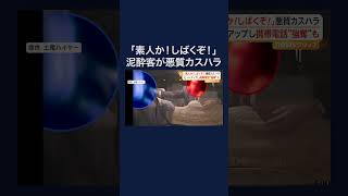 「素人か！殺すぞ！」泥酔客がタクシー運転手に悪質カスハラ #shorts