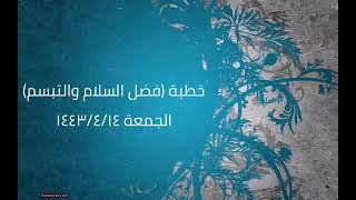 صورة خطبة (فضل السلام والتبسم) | الجمعة ١٤٤٣/٤/١٤ | الشيخ عبدالرحمن الودعان