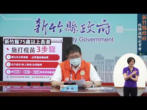 0621疫調記者會【6/21竹縣零確診 呼籲鄉親長輩踴躍接種疫苗】