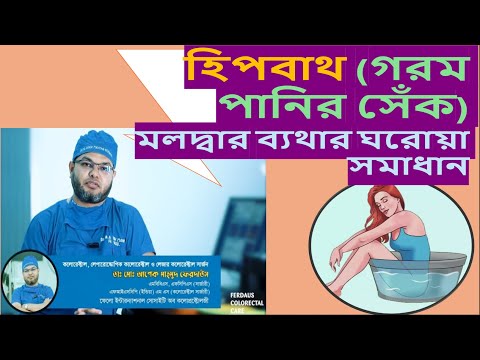 হিপবাথ- Sitz bath (গরম পানির শেক) কখন কেন এবং কিভাবে নিবেন?