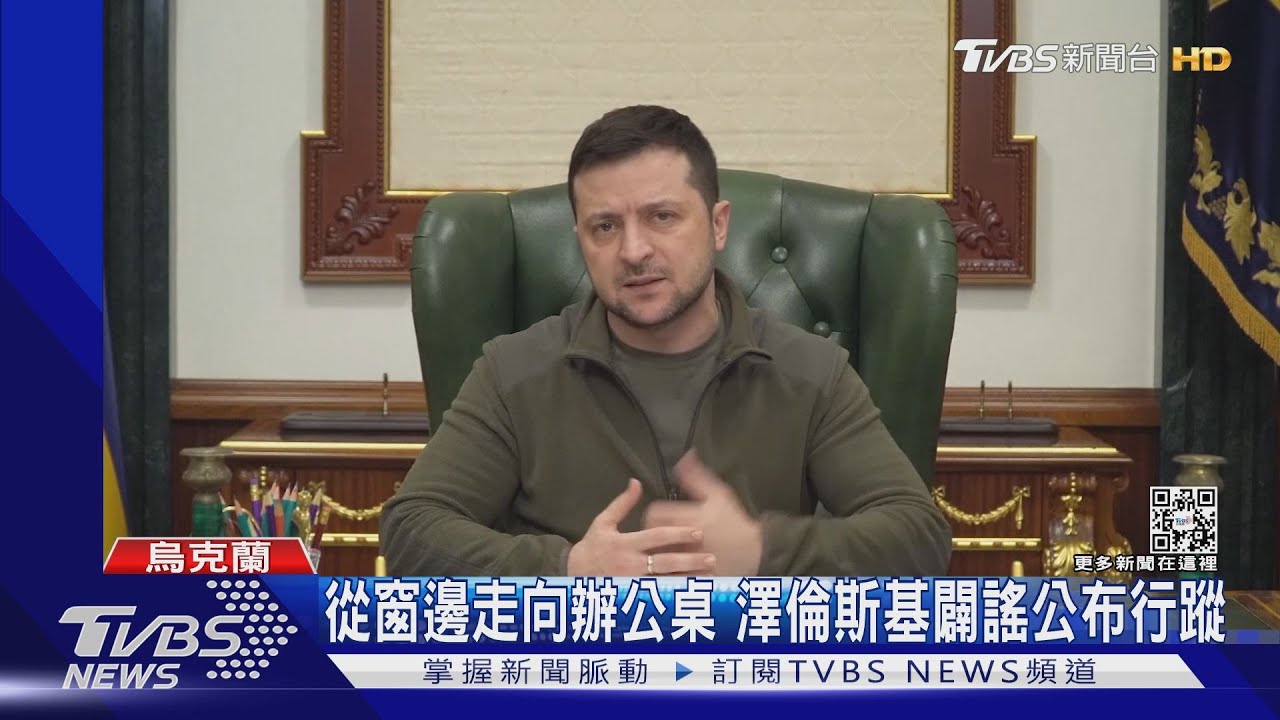 高調自拍曝行蹤 澤倫斯基槓普欽:我在基輔沒躲