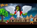 चुड़ैल परी The Witch Fairy Horror Stories In Hindi Witch Stories Chudail Ki Kahani