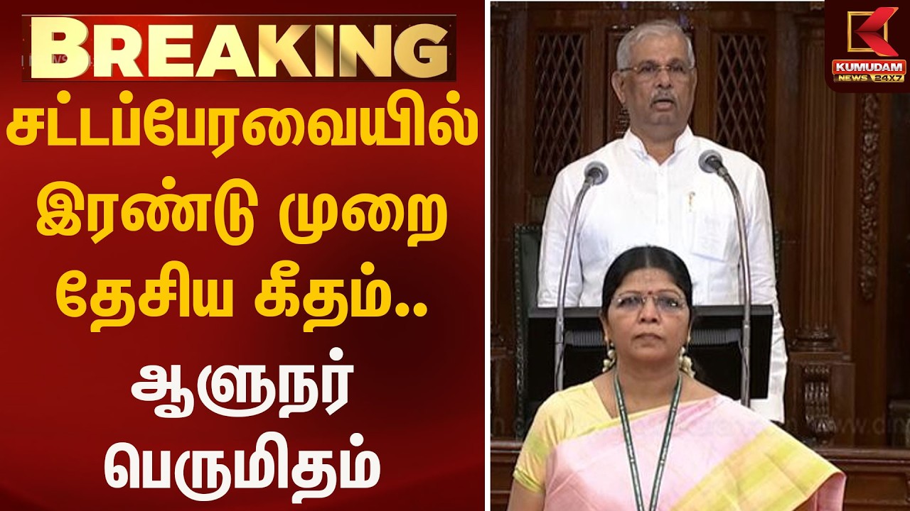 சட்டப்பேரவையில் இரண்டு முறை தேசிய கீதம்.. ஆளுநர் பெருமிதம் | Governer | Kumudam News