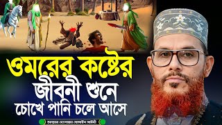 Download lagu হযরত উমর (রাঃ)-এর শক্তি ও ক্ষমতা কেমন ছিল | আল্লামা দেলোয়ার হোসেন সাঈদী mp3