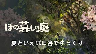 【ほの暮しの庭】早く狩猟解禁されないかな＃２