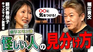 ホリエモンが多動かつ継続的に事業を展開する秘訣とは？【経沢香保子×堀江貴文】