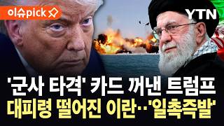 Download lagu [이슈픽] 미, 이란 내 자국민에 '지금 당장 떠나라'...중동에 켜진 '전쟁 경고등' / YTN mp3