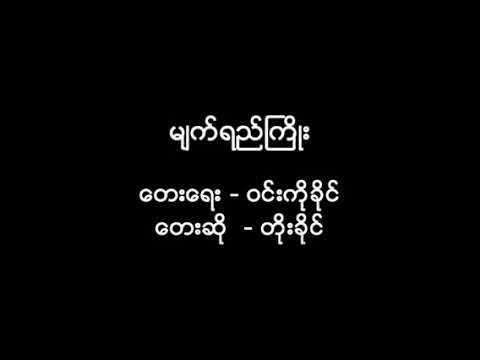 Toe Khine - Myet Yay Kyoe မျက်ရည်ကြိုး | တိုးခိုင်