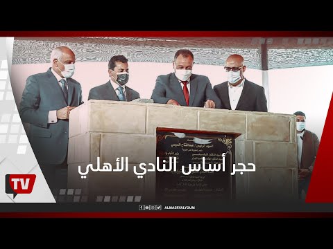 احتفالية النادي الأهلي لوضع حجر الأساس لاستاد النادي في الشيخ زايد