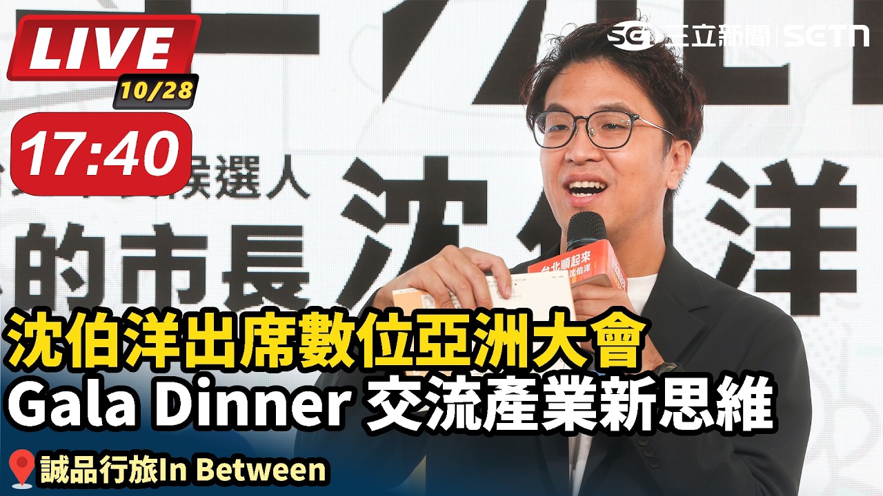 【#直播中LIVE】沈伯洋出席數位亞洲大會 Gala Dinner交流產業新思維