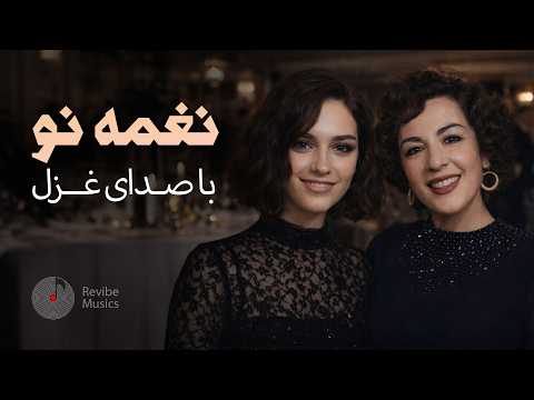 Naghmeye no - Ghazal ( بازخوانی آهنگ نغمه نو از بانو دلکش با صدای غزل )