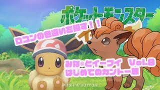 ポケレポ！の「みな©︎とLet's Go！ イーブイ#8」〜色ロコンが欲しすぎる！編〜