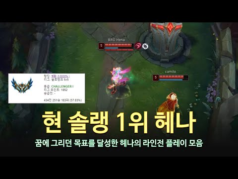 [롤 LOL] 현 솔랭 1위 헤나 9월 롤 매드무비 | BRO Hena Montage 2023